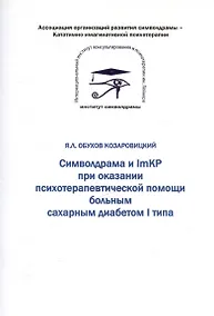 Купить Символдрама и ImKP при оказании психотерапевтической помощи больным сахарным диабетом I типа — Фото №1