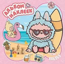 Купить Альбом наклеек в стиле Лабубу (розовый) — Фото №1