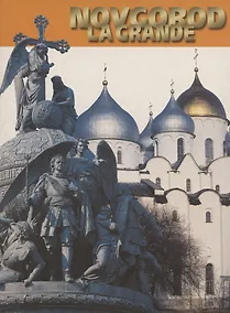 Купить Novgorod La Grande. Великий Новгород. Фотоальбом (на итальянском языке) — Фото №1