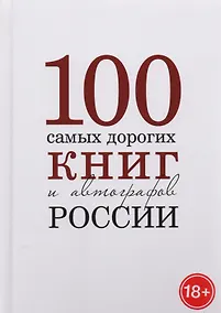 Купить 100 самых дорогих книг и автографов России. Каталог — Фото №1