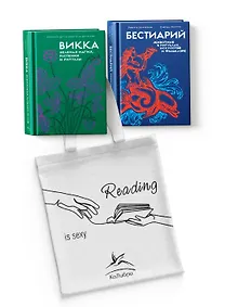 Купить Магия трав и волшебный бестиарий. Сборный комплект из 2-х книг с шоппером — Фото №1