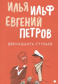 Купить Двенадцать стульев — Фото №1