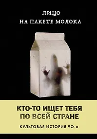 Купить Лицо на пакете молока (Книга 1 из серии MOLOKO) — Фото №1