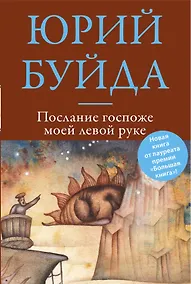 Купить Послание госпоже моей левой руке — Фото №1