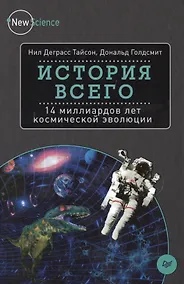 Купить История всего: 14 миллиардов лет космической эволюции — Фото №1