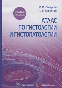 Купить Атлас по гистологии и гистопатологии. Учебное пособие — Фото №1