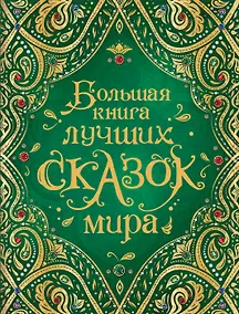 Купить Большая книга лучших сказок мира — Фото №1