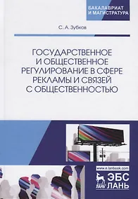 Купить Государственное и общественное регулирование в сфере рекламы и связей с общественностью. Учебное пособие — Фото №1