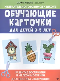 Купить Обучающие карточки для детей 3 - 5 лет — Фото №1