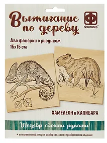 Купить Выжигание по дереву. Основы для выжигания "Хамелеон и Капибара" — Фото №1