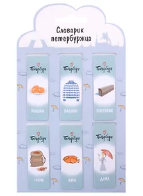 Купить Магнитные закладки СПб Словарик петербуржца (серый) (6шт) — Фото №1