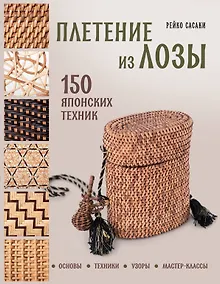 Купить Плетение из лозы. 150 японских техник. Основы, техники, узоры, мастер-классы — Фото №1