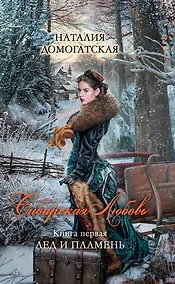 Купить Сибирская любовь. Кн. 1 : Лед и пламень — Фото №1