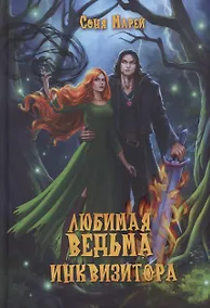 Купить Любимая ведьма инквизитора — Фото №1