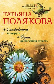 Купить 4 любовника и подруга. Одна, но пагубная страсть — Фото №1