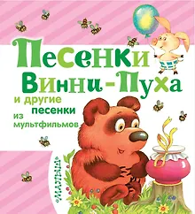 Купить Песенки Винни-Пуха и другие песенки из мультфильмов — Фото №1