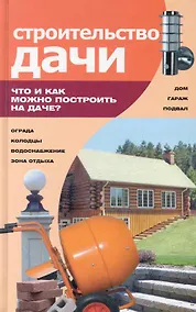 Купить Строительство дачи : что и как можно построить на даче — Фото №1