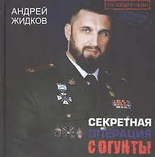 Купить Секретная операция Согунты — Фото №1
