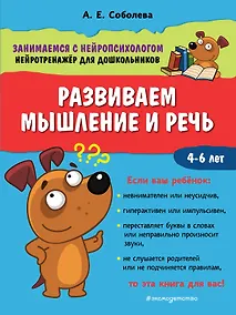 Купить Развиваем мышление и речь. 4-6 лет — Фото №1