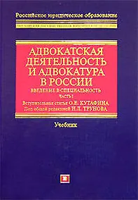 Купить Адвокатская деятельность и адвокатура в России. Введение в специальность, Ч.1. Учебник — Фото №1