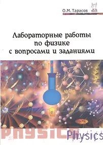 Купить Лабораторные работы по физике с вопросами и заданиями : учебное пособие / 2-е изд., испр. и доп. — Фото №1