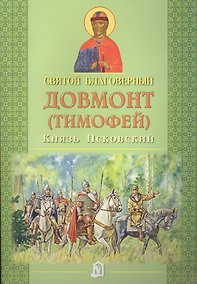Купить Святой Довмонт (Тимофей) благоверный. Князь Псковский — Фото №1