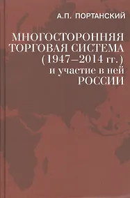 Купить Многосторонняя торговая система (1947–2014 гг.) — Фото №1