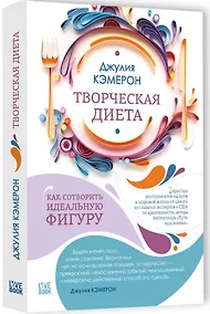 Купить Творческая диета. Как сотворить идеальную фигуру — Фото №1