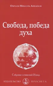 Купить Свобода, победа духа — Фото №1