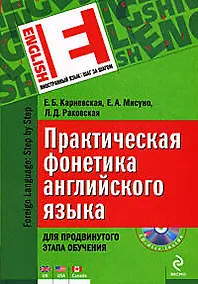 Купить Практическая фонетика английского языка. Для продвинутого этапа обучения (+ CD) — Фото №1