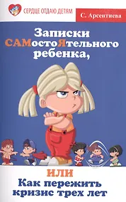 Купить Записки САМостоЯтельного ребенка, или Как пережить кризис трех лет — Фото №1