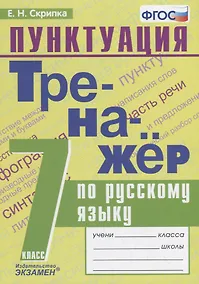 Купить Тренажер по русскому языку. 7 класс. Пунктуация — Фото №1