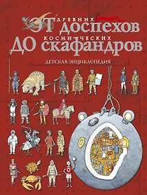 Купить От древних доспехов до космических скафандров: детская энциклопедия — Фото №1