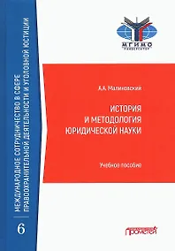 Купить История и методология юридической науки: Учебное пособие — Фото №1