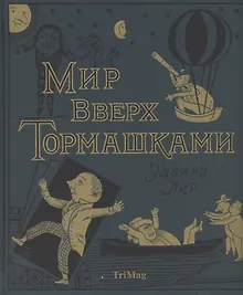 Купить Мир вверх тормашками — Фото №1