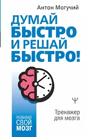 Купить Думай быстро и решай быстро! Тренажер для мозга — Фото №1