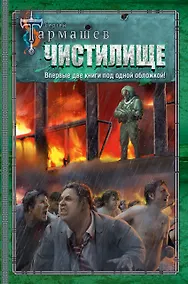 Купить Чистилище. Чистилище: Финал — Фото №1