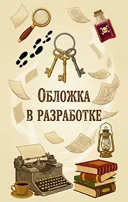 Купить Никаких убийств в моей библиотеке! — Фото №1