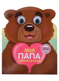 Купить Мой папа самый лучший. Милые книжки с глазками — Фото №1