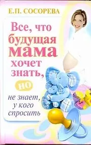 Купить Все, что будущая мама хочет знать, но не знает, у кого спросить — Фото №1