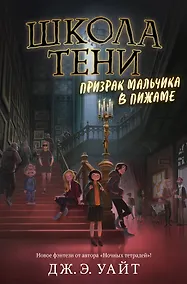 Купить Призрак мальчика в пижаме — Фото №1