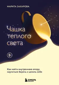 Купить Чашка теплого света. Как найти внутреннюю опору, научиться беречь и ценить себя — Фото №1