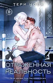 Купить Отраженная реальность — Фото №1