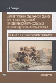Купить Анализ типичных студенческих ошибок при разборе предложений на современном китайском языке по непосредственным составляющим. Монография — Фото №1