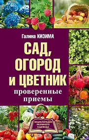 Купить Сад, огород и цветник. Проверенные приемы — Фото №1
