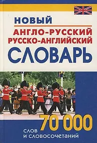 Купить Новый англо-русский и русско-английский словарь:70000 слов и словосочетаний — Фото №1