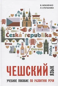 Купить Чешский язык. Учебное пособие по развитию речи — Фото №1