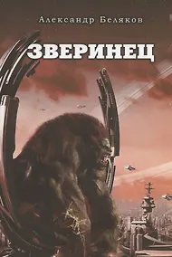 Купить Зверинец — Фото №1