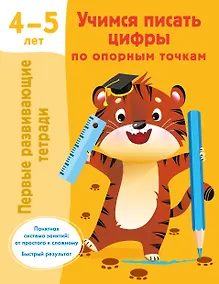 Купить Учимся писать цифры по опорным точкам. 4-5 лет — Фото №1