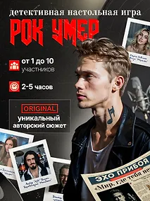 Купить Настольная детективная игра 16+ "Рок умер" — Фото №1